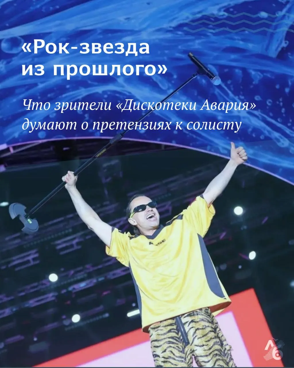 Глава федерального проекта по безопасности и борьбе с коррупцией потребовал привлечь к ответственности солиста «Дискотеки Аварии» после концерта в День города в Иркутске и предложил запретить выступления группы в России.
