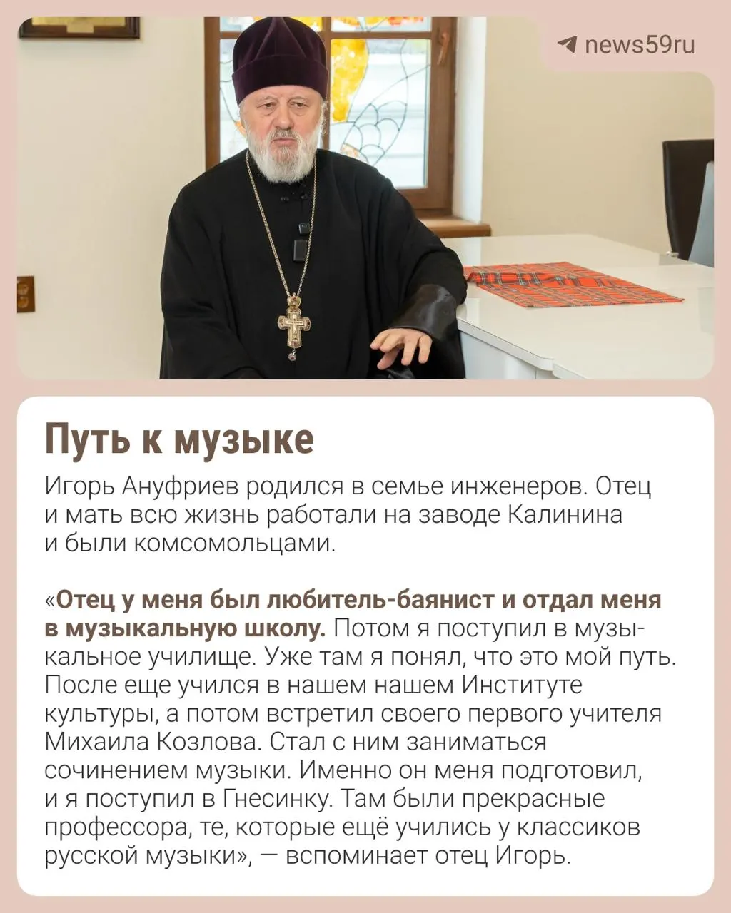 Игорь Ануфриев — композитор, закончивший Гнесинское училище, автор музыки к балету и симфонических сочинений; в 39 лет принял сан и почти три десятка лет служит настоятелем храма Георгия Победоносца в Перми, при котором действуют концертный зал и хор.