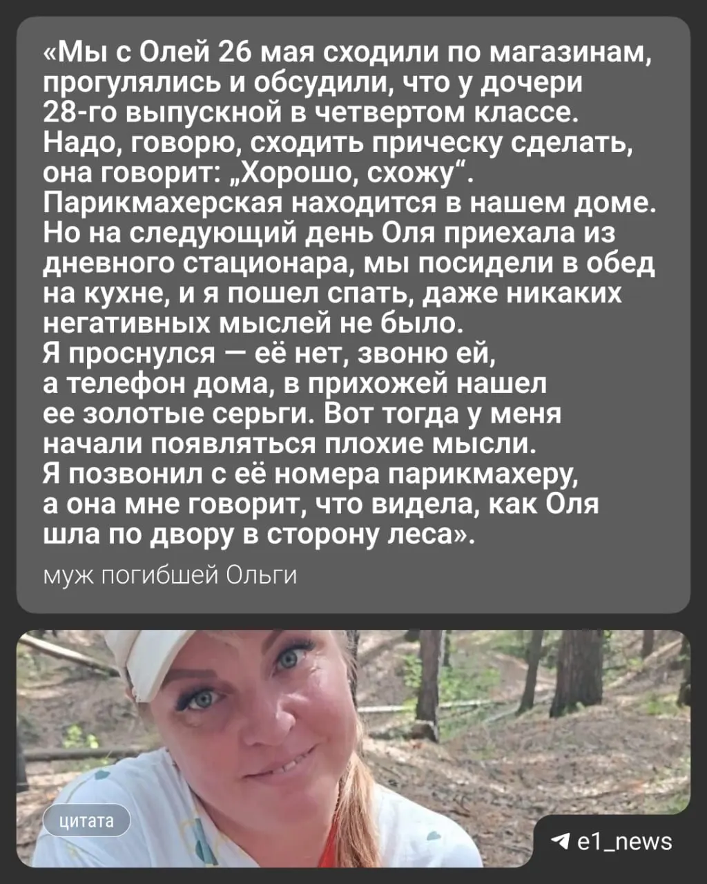 Алексей рассказал, что незадолго до исчезновения Ольга собиралась сделать прическу к выпускному дочери. Женщина пропала 27 мая, спустя неделю её тело нашли в реке Каменка. Муж отверг обвинения в своей причастности к смерти.