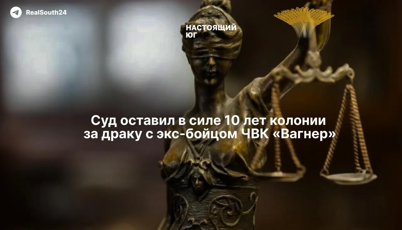 Ростовский областной суд оставил в силе приговор жителю Батайска, приговорённому к 10 годам строгого режима за избиение и стрельбу в адрес бывшего бойца; апелляции подавали обе стороны.