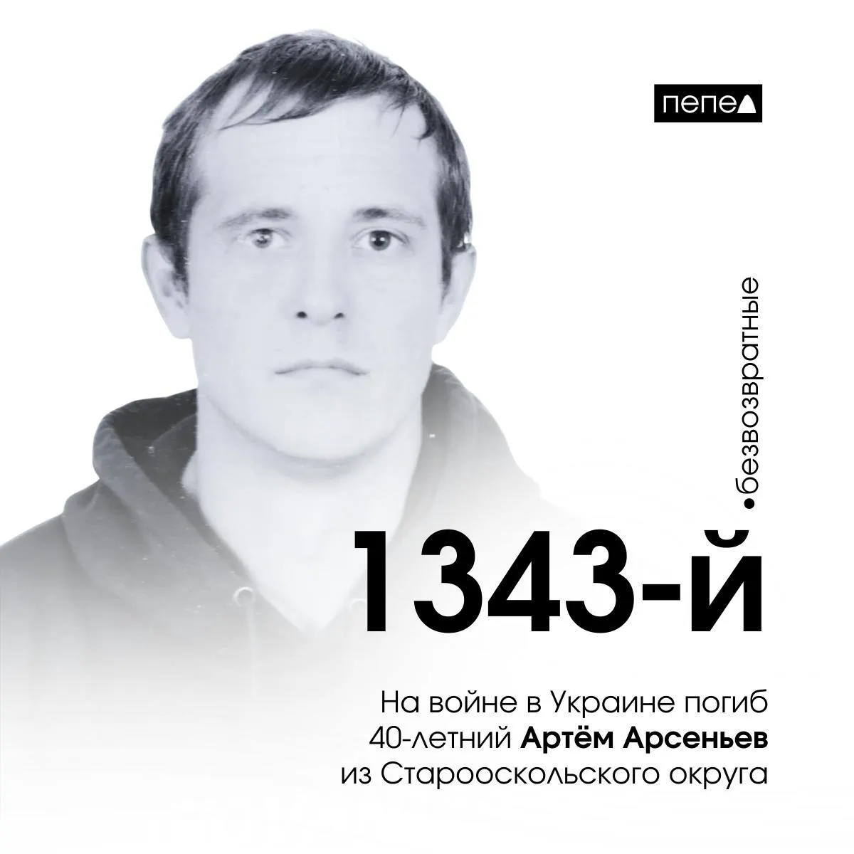 34‑летний Артём Арсеньев из Старооскольского округа погиб 15 апреля 2023 года в районе Верхнеторецкого Донецкой области. По имеющимся подсчётам, это 1343‑й погибший военнослужащий из Белгородской области; всего в списках — 2760 человек.