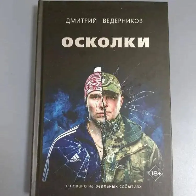 Освобождённый в 2024 году бывший осуждённый, уехавший на СВО и затем пропавший, выпустил книгу: первые части созданы в колонии, третья — в военном госпитале. Книга уже продаётся в местных магазинах и онлайн‑площадках.