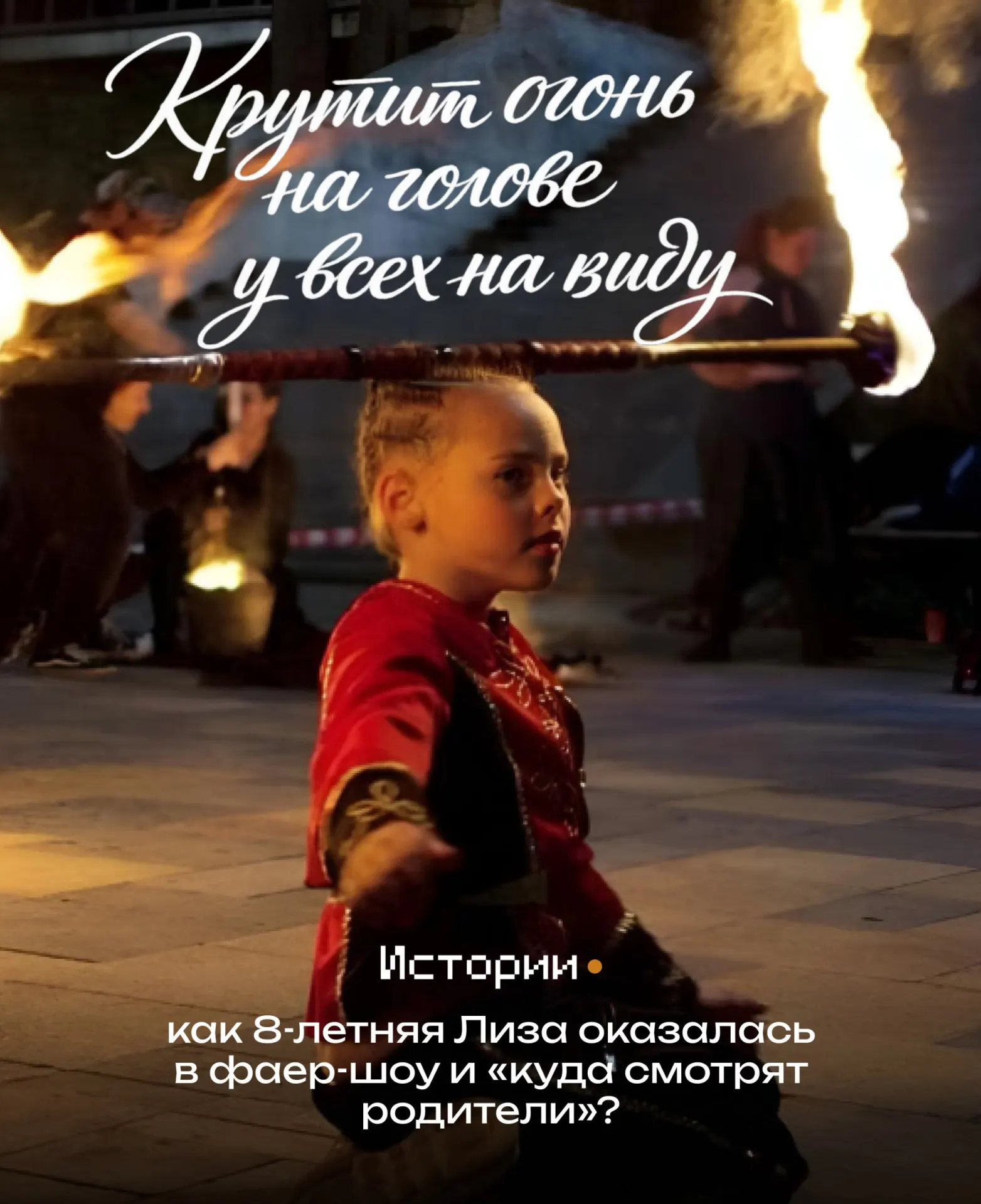 На набережной Спортивной гавани прохожие останавливаются, увидев среди артистов маленькую Лизу. Полгода тренировок без огня — и теперь она едет представлять регион на фестиваль в Ельце.