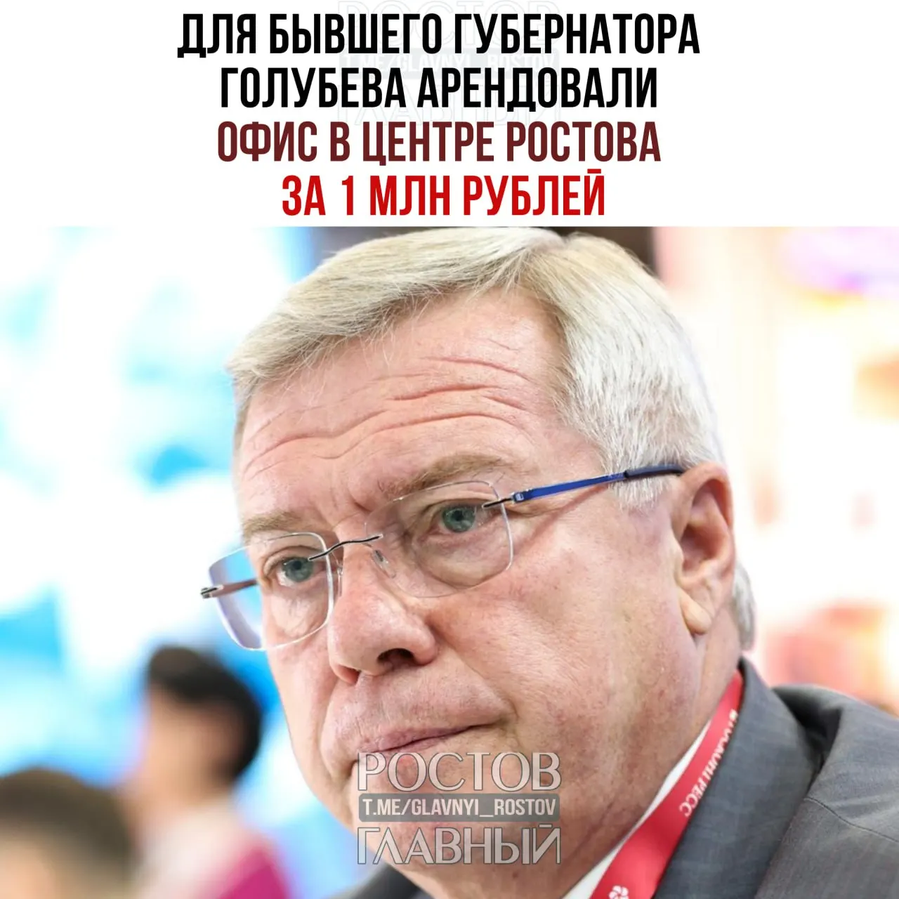 Два кабинета общей площадью около 76 м² на седьмом этаже здания на Большой Садовой, 93 арендованы для бывшего губернатора. Ежемесячная плата — 170 тыс. руб., в неё включены коммунальные услуги, уборка, охрана, обслуживание сплит‑систем и вывоз мусора.