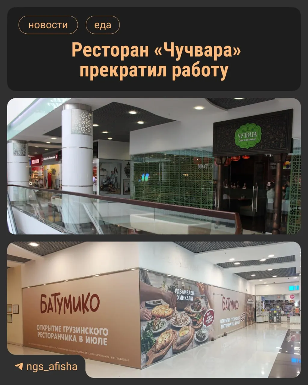 Чайхана «Чучвара», работавшая с 2014 года, прекратила работу: рестораторы планируют открыть грузинский проект «Батумико» в первой половине июля.