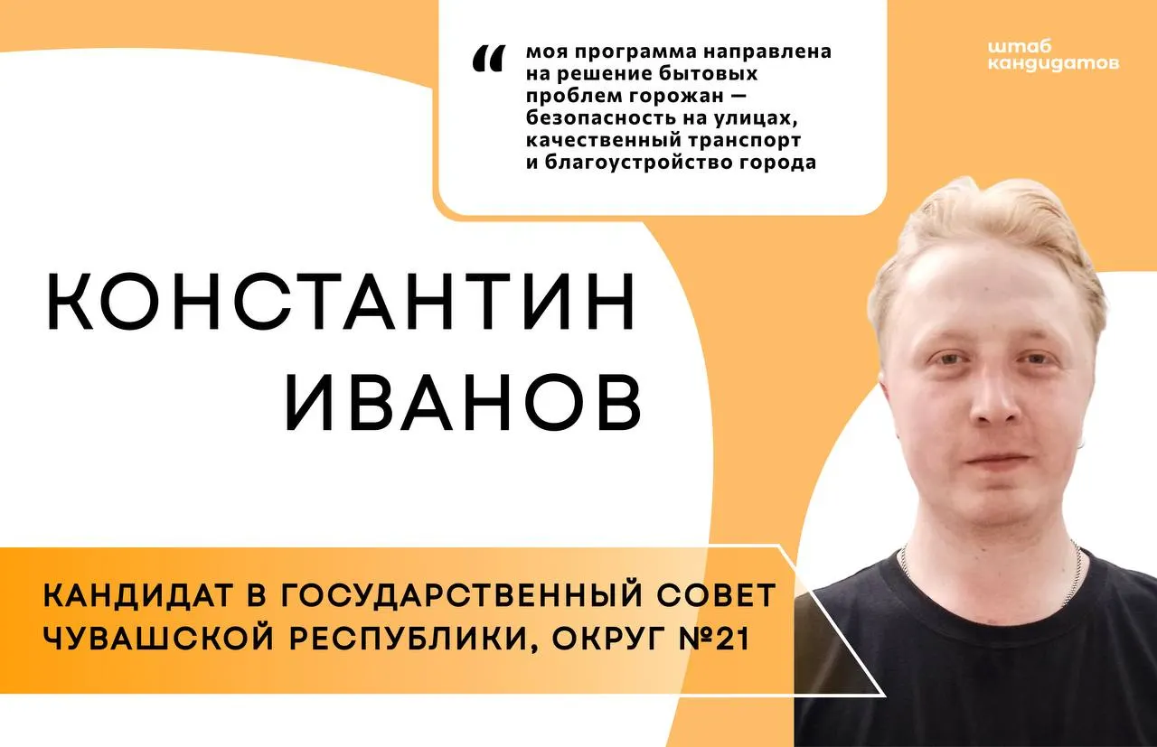 Константин Иванов баллотируется в депутаты Государственного Совета Чувашии по одномандатному округу №21. В программе — борьба с отстрелом бездомных животных через создание приюта, чипирование и стерилизацию, а также меры по стабилизации городского транспорта и завершению реконструкции Ельниковской рощи.