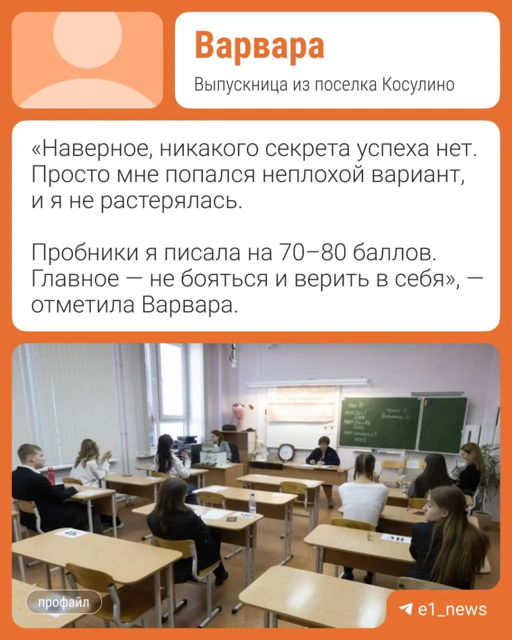 Варвара, выпускница местной школы №8 в поселке Косулино под Екатеринбургом, получила максимальный результат на ЕГЭ по литературе. Девушка готовилась в онлайн-школе и планирует поступать на творческую специальность в УрГАХУ.
