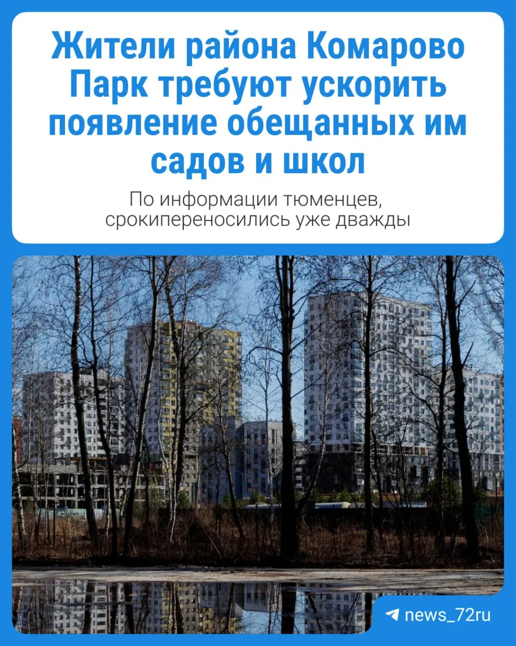 Новосёлы нового района возмущены задержками в возведении обещанных социальных объектов и собирают подписи, чтобы ускорить начало работ.