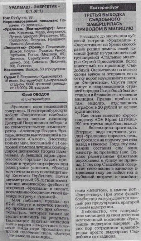 Фанатские сообщества скорбят по Сергею Приказчикову (прозвище Съедобный) и делятся историями о его привычке выбегать на поле: однажды он забил гол и получил штраф в 20 рублей.