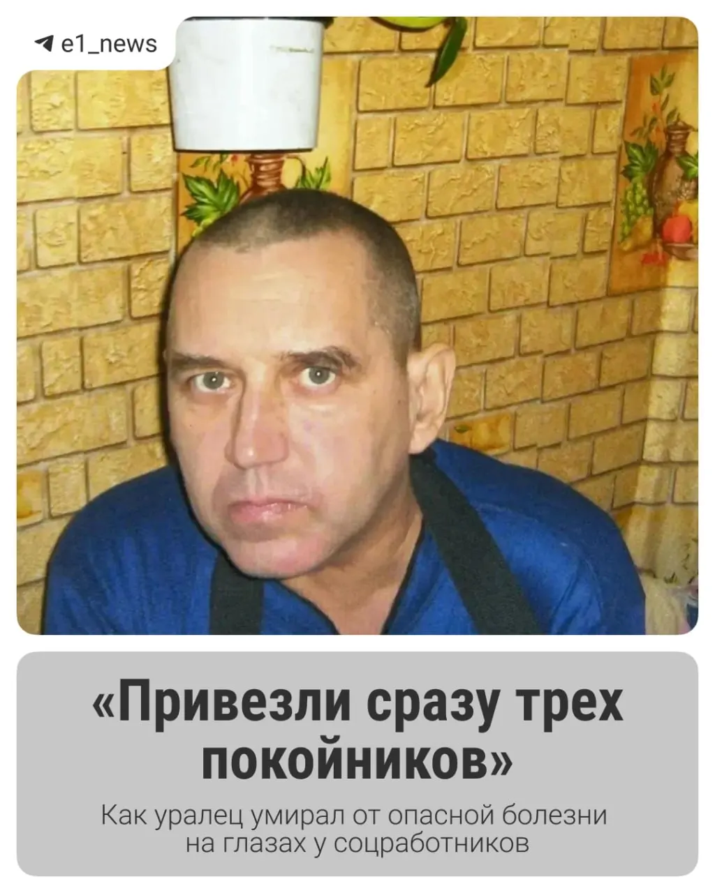 Дочь рассказывает, что отец провёл в пансионате «Семь Ключей» два месяца, после чего скончался. В свидетельстве о смерти указана пневмония, семья сомневается в причине и утверждает, что пенсионера не спасали и избивали.