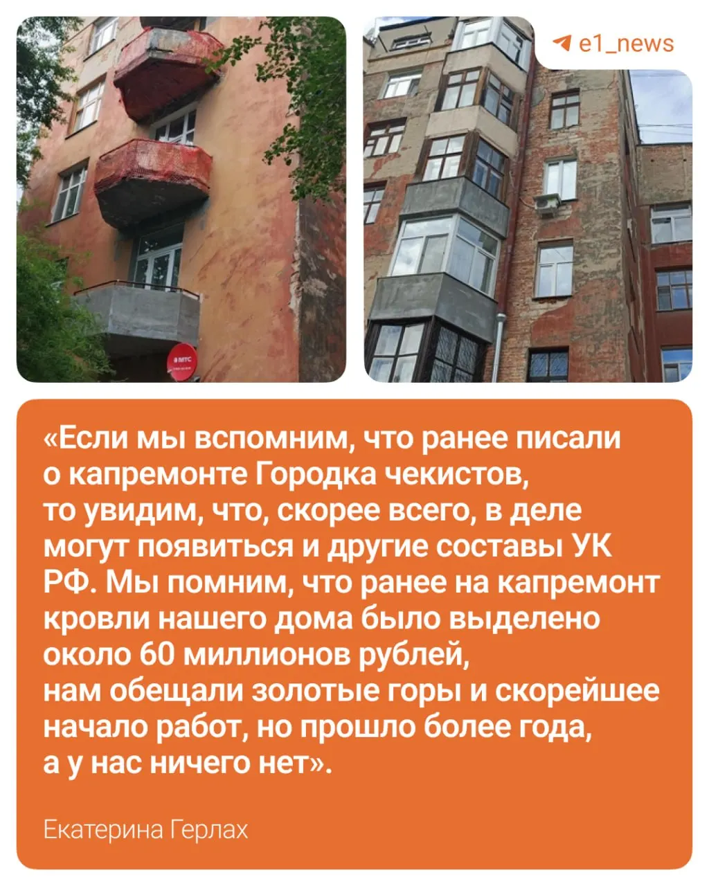 Бывшая следователь и общественница Екатерина Герлах заявила, что жильцы не знают о судьбе выделенных средств на капремонт; она намерена довести дело до суда и добиться ремонта.