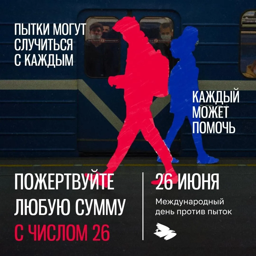 Правозащитный фонд просит жертвовать суммы с числом 26 — например, 26, 260 или 1026 рублей. Собранные 2,6 млн рублей пойдут на медпомощь, психологов и адвокатов для пострадавших от пыток.