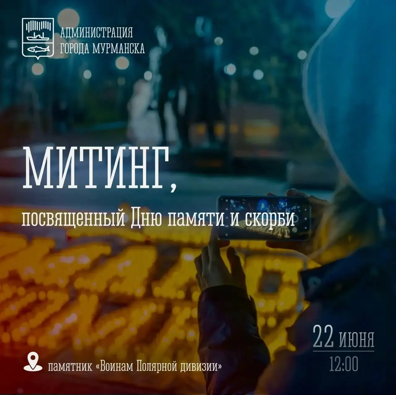 22 июня в 12:00 у памятника «Воинам Полярной Дивизии» состоится церемония памяти. Жителей города просят принять участие и отдать дань уважения павшим героям.