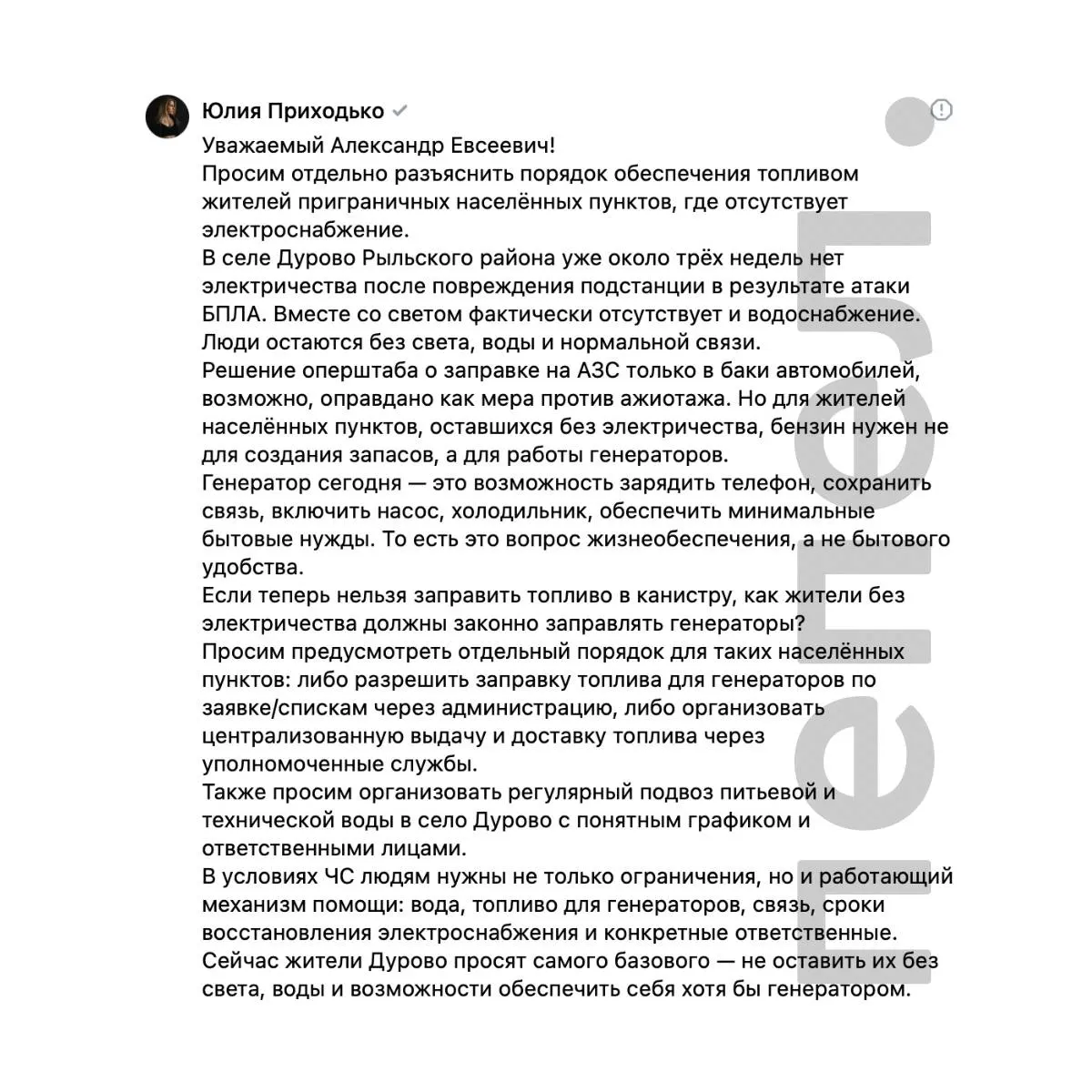После атаки беспилотника на подстанцию в Дурово более трёх недель нет электричества и воды. Из‑за запрета на продажу топлива в канистрах сельчане не могут заправить генераторы и просят организовать подвоз бензина и питьевой воды.