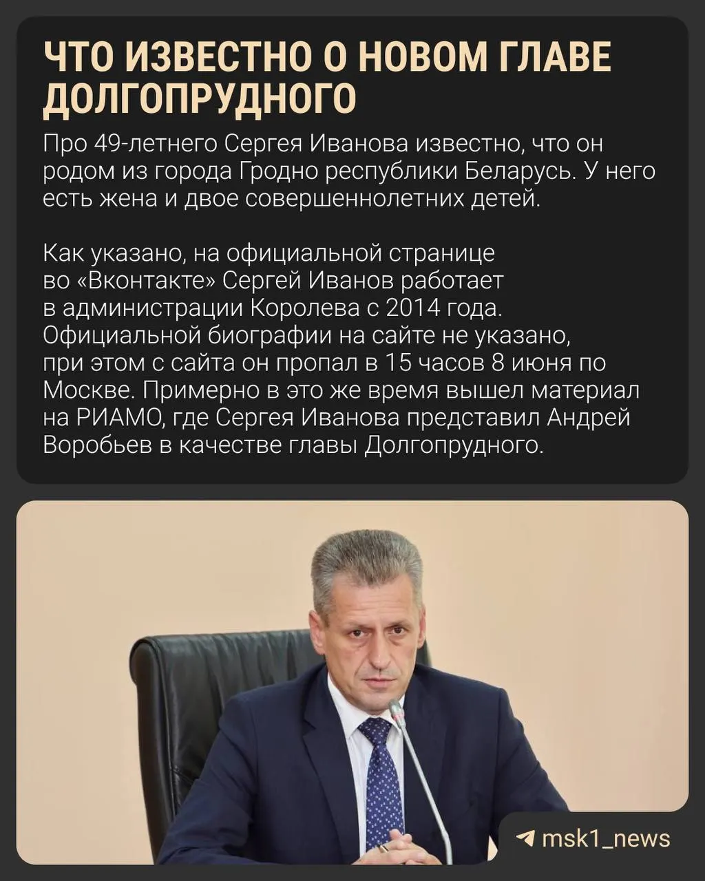 Первым заместителем главы Королёва Сергей Иванов назначен мэром Долгопрудного. Отставка предыдущего руководителя связывается с ростом социального напряжения и низким рейтингом.