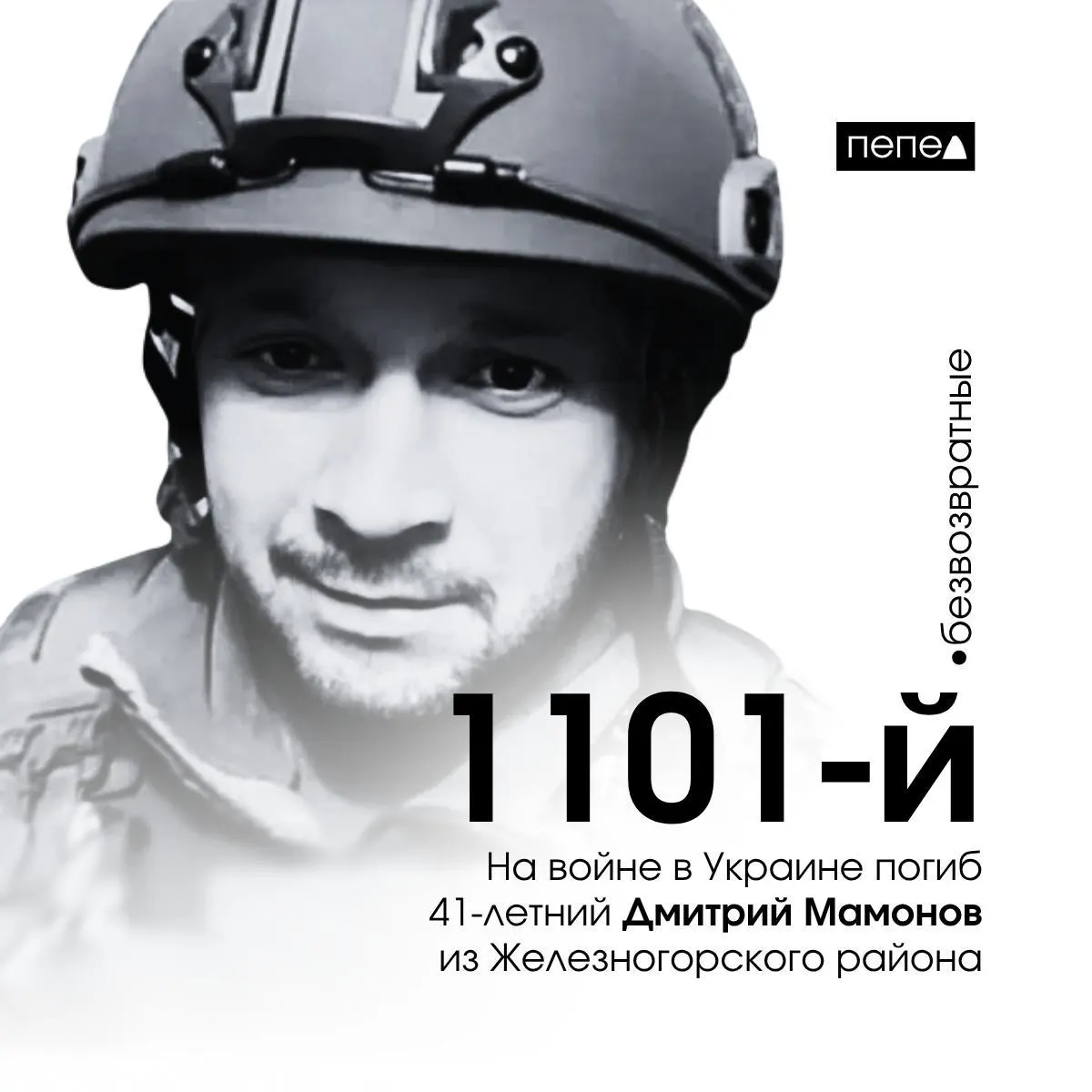 41‑летний Дмитрий Мамонов из Железногорского района Курской области погиб 6 июня 2025 года. По имеющимся сведениям, он стал 1101‑м жителем региона, погибшим на войне; в сводке фигурирует 1544 погибших.