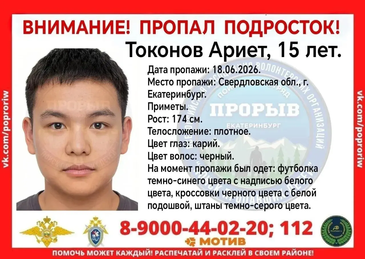 15-летний Ариет ушёл в магазин 18 июня и не вернулся. Он приехал в город в гости на каникулы; при себе у него не было телефона. Если вы видели его, сообщите по телефонам 8 900 044 02-20 или 112.