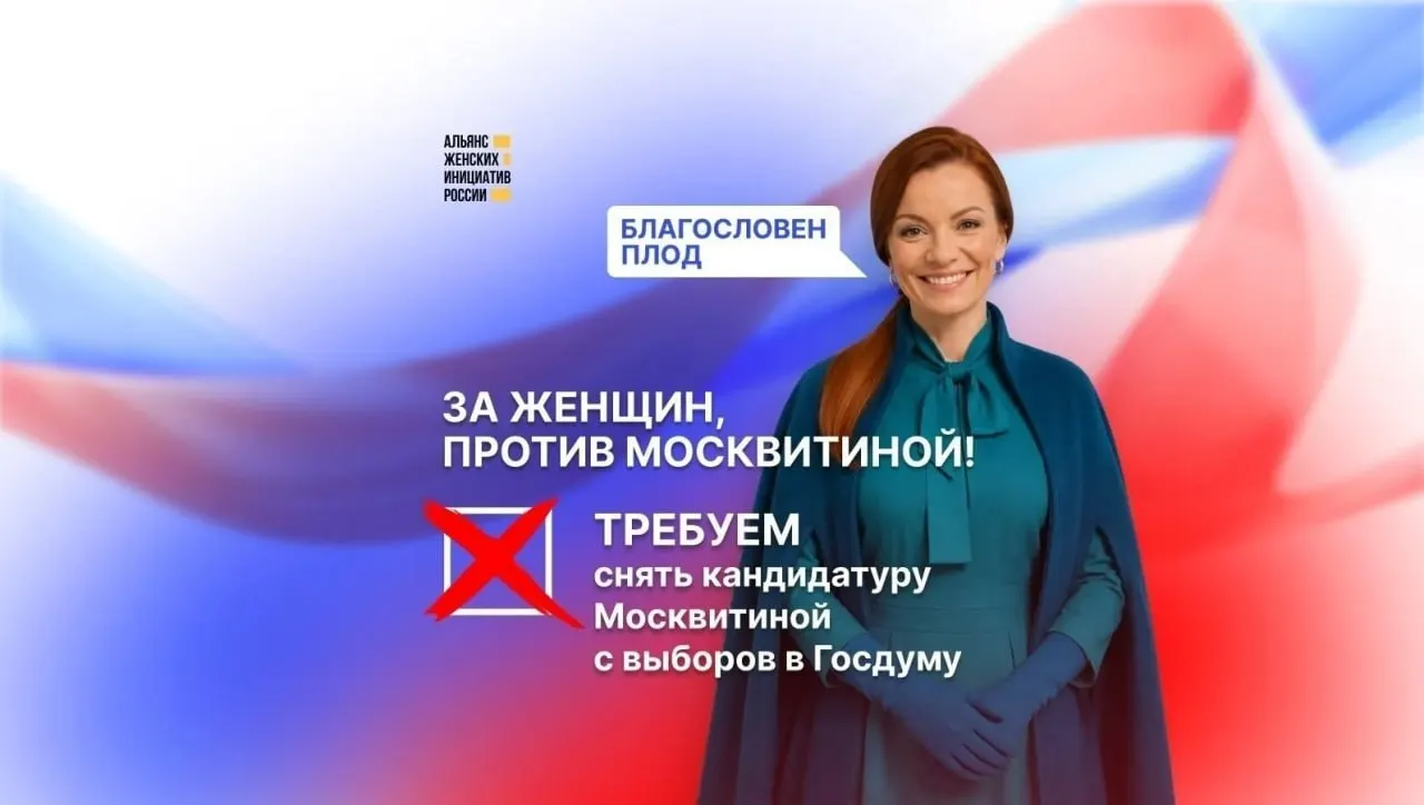 Альянс женских инициатив России опубликовал петицию с требованием не выдвигать в Госдуму Наталью Москвитину. Авторы обвиняют её в призывах к полному запрету абортов, стигматизации женщин и давлении на медицинские учреждения; документ собрал более 5 тыс. подписей за два дня.