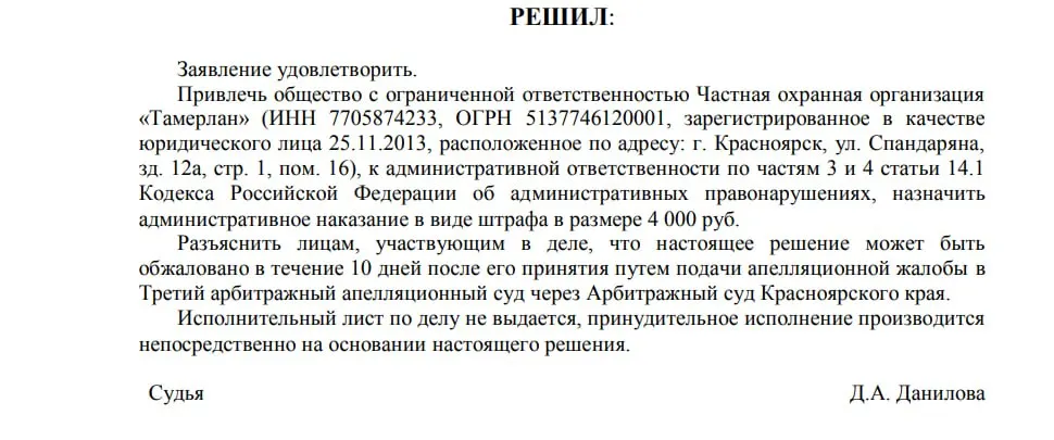 Арбитраж назначил штраф ЧОП «Тамерлан» после внеплановой проверки, в ходе которой обнаружили отсутствие допусков у охранников, нарушения хранения спецсредств и другие нарушения; компания заплатит 4 тыс. рублей.