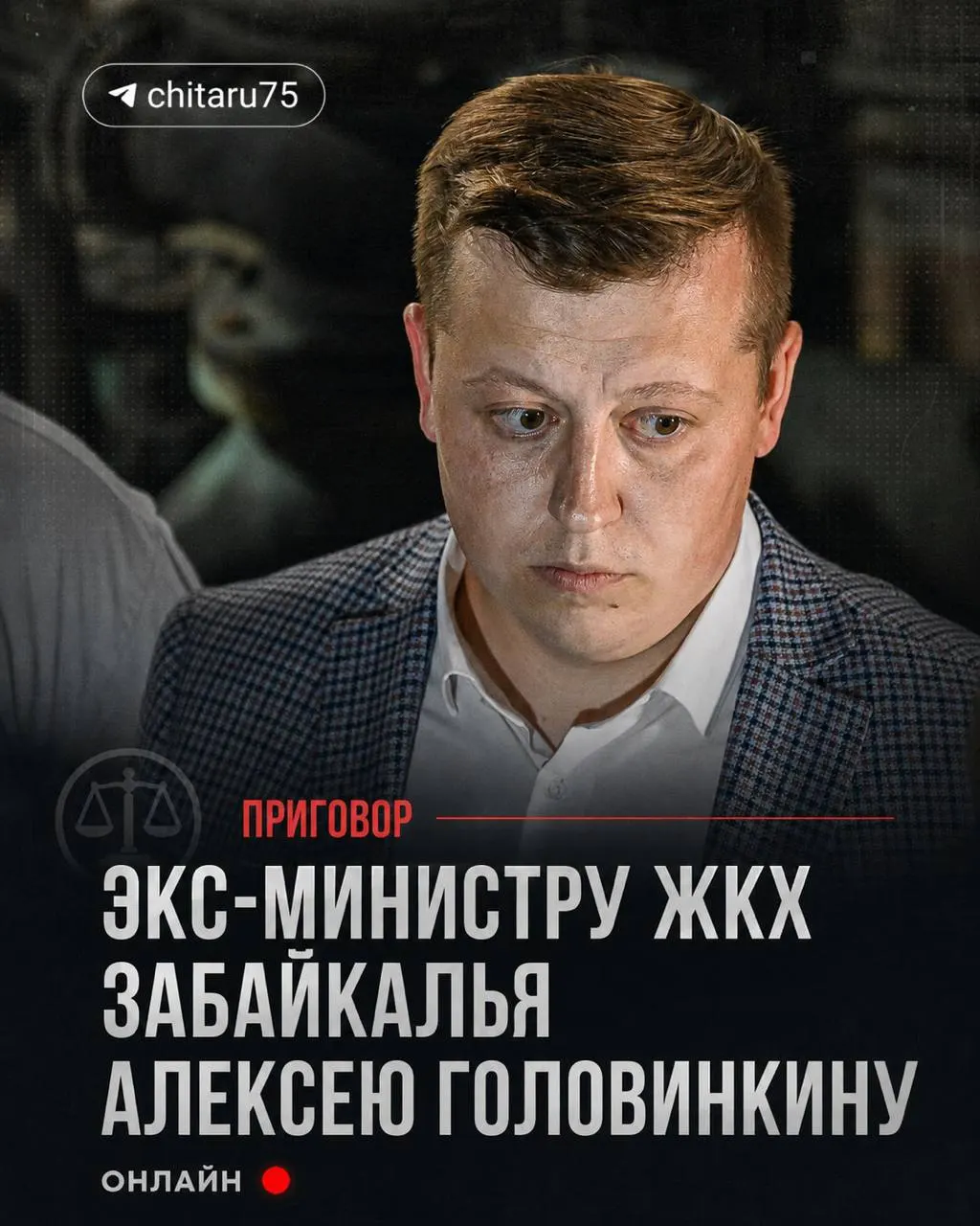 Завтра в суде объявят приговор бывшему министру ЖКХ Забайкальского края: его обвиняют в несоблюдении контроля за субсидией в 700 млн руб., в результате чего похищено более 115 млн руб.; начало заседания в 10:30, будет онлайн‑трансляция.