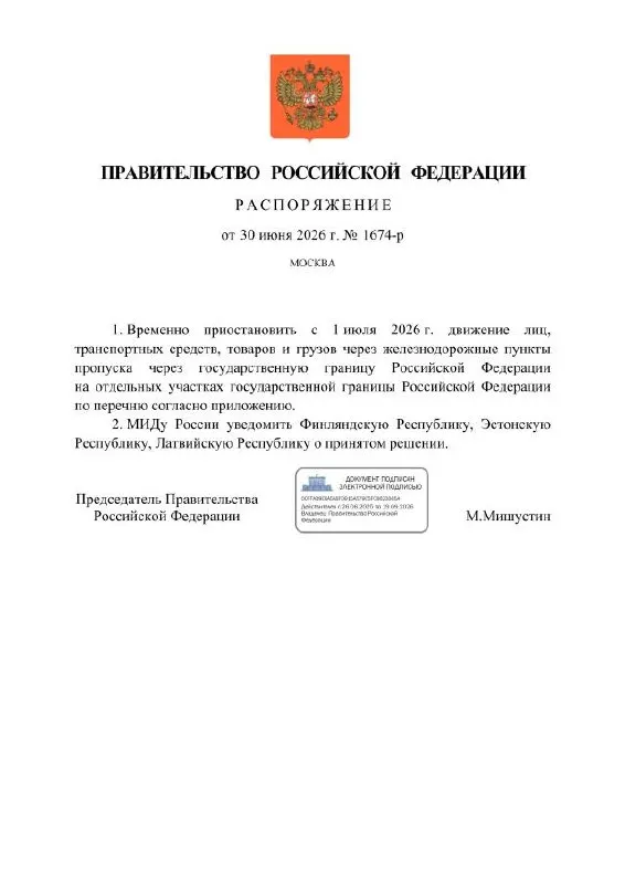 С 1 июля 2026 года правительство приостанавливает движение через отдельные железнодорожные пункты пропуска на границе с Финляндией, Эстонией и Латвией — запрет коснётся людей, транспорта и грузов.