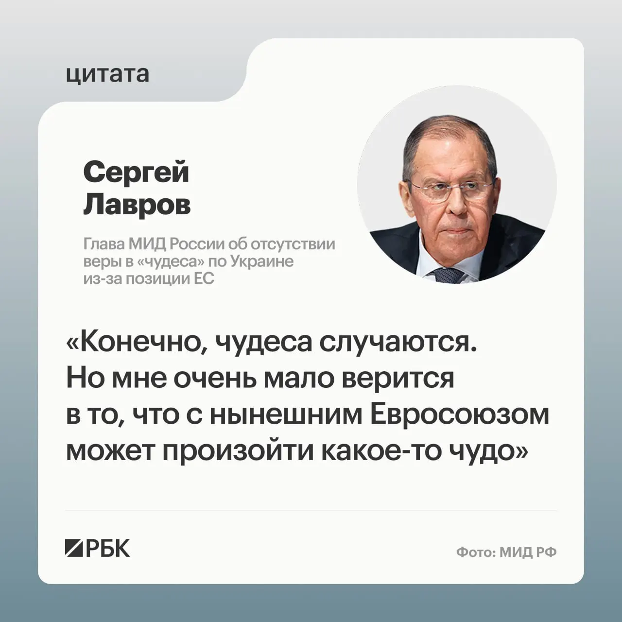 Глава МИД России заявил, что для изменения позиции европейских стран по урегулированию вокруг Украины нужно «чудо». Он отметил трудности с поиском переговорщиков в Европе и привёл пример президента Финляндии Александра Стубба.
