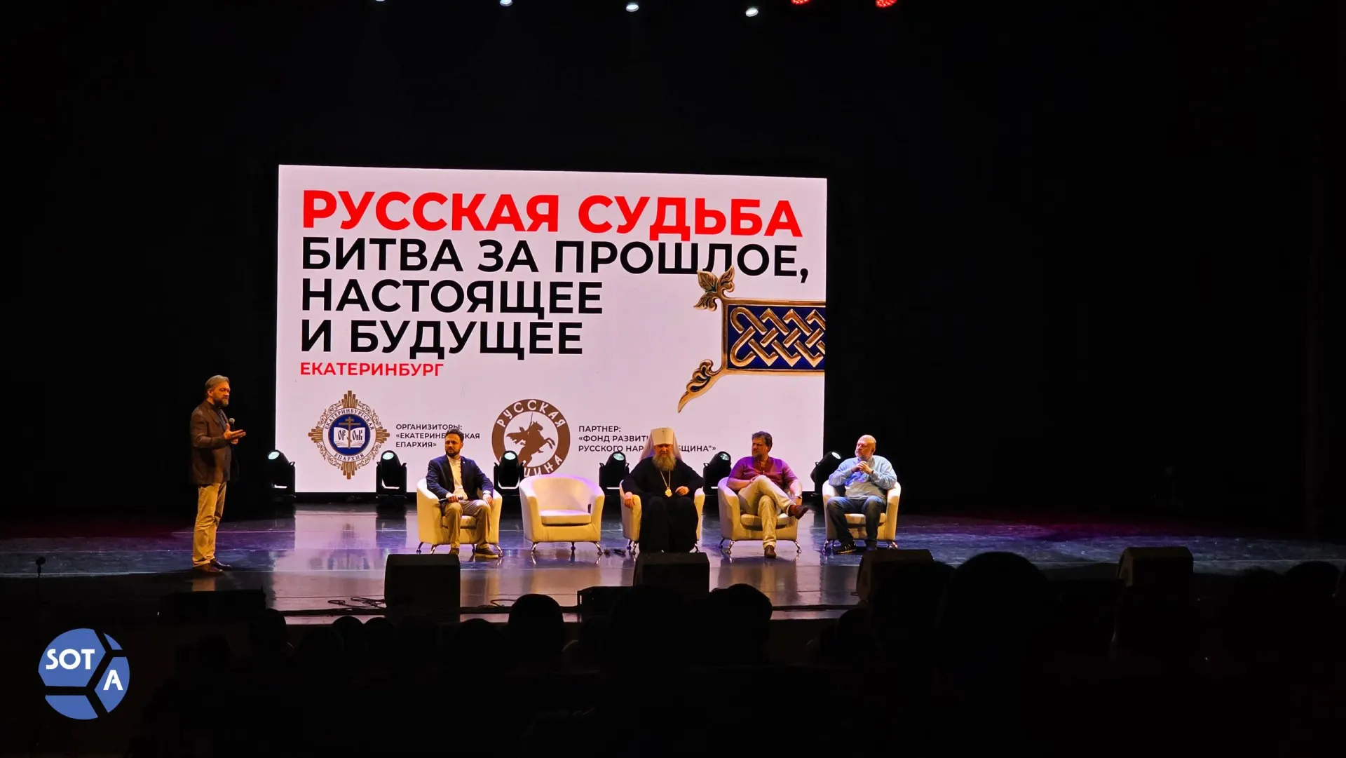 На конференции «Русская судьба» в Екатеринбурге представители епархии и общественных организаций обсуждали национальную идентичность, роль «Русской общины» и угрозы со стороны «иноагентской сети». Омбудсмен заявила о беспокойстве по поводу критики организации.