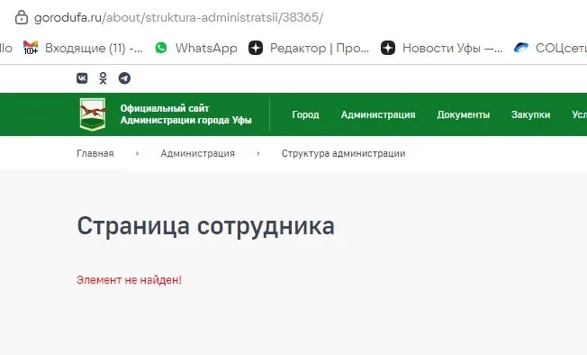 Начальник управления координации строительной деятельности администрации Уфы Зиля Гумарова написала заявление об уходе. Её профиль удалён с официального сайта — отставки среди назначенных мэром чиновников продолжаются.