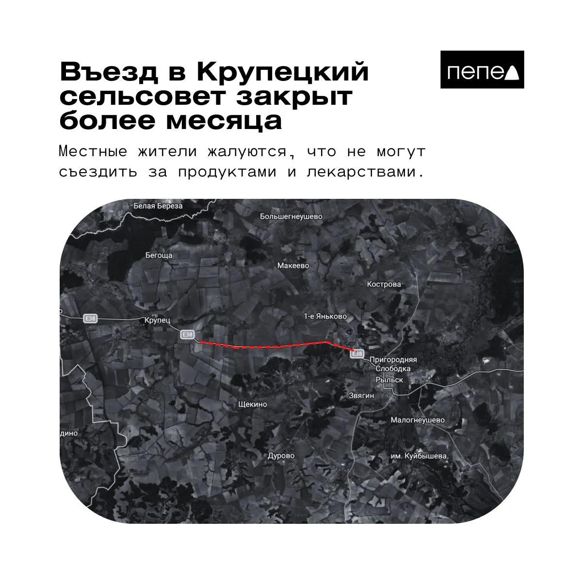 С 30 апреля трасса Рыльск — Крупец закрыта из‑за опасности атак дронов. Местные, в основном пожилые люди, лишены возможности вовремя покупать продукты и лекарства.