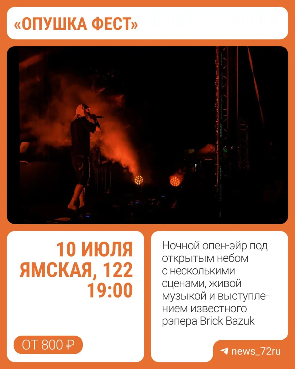 Крупный летний музыкальный фестиваль состоится 10 июля на Ямской, 122. В программе — три сцены, диджеи, световое шоу, арт‑объекты, фудкорт и спортивные активности. Билеты — от 800 до 4000 ₽.