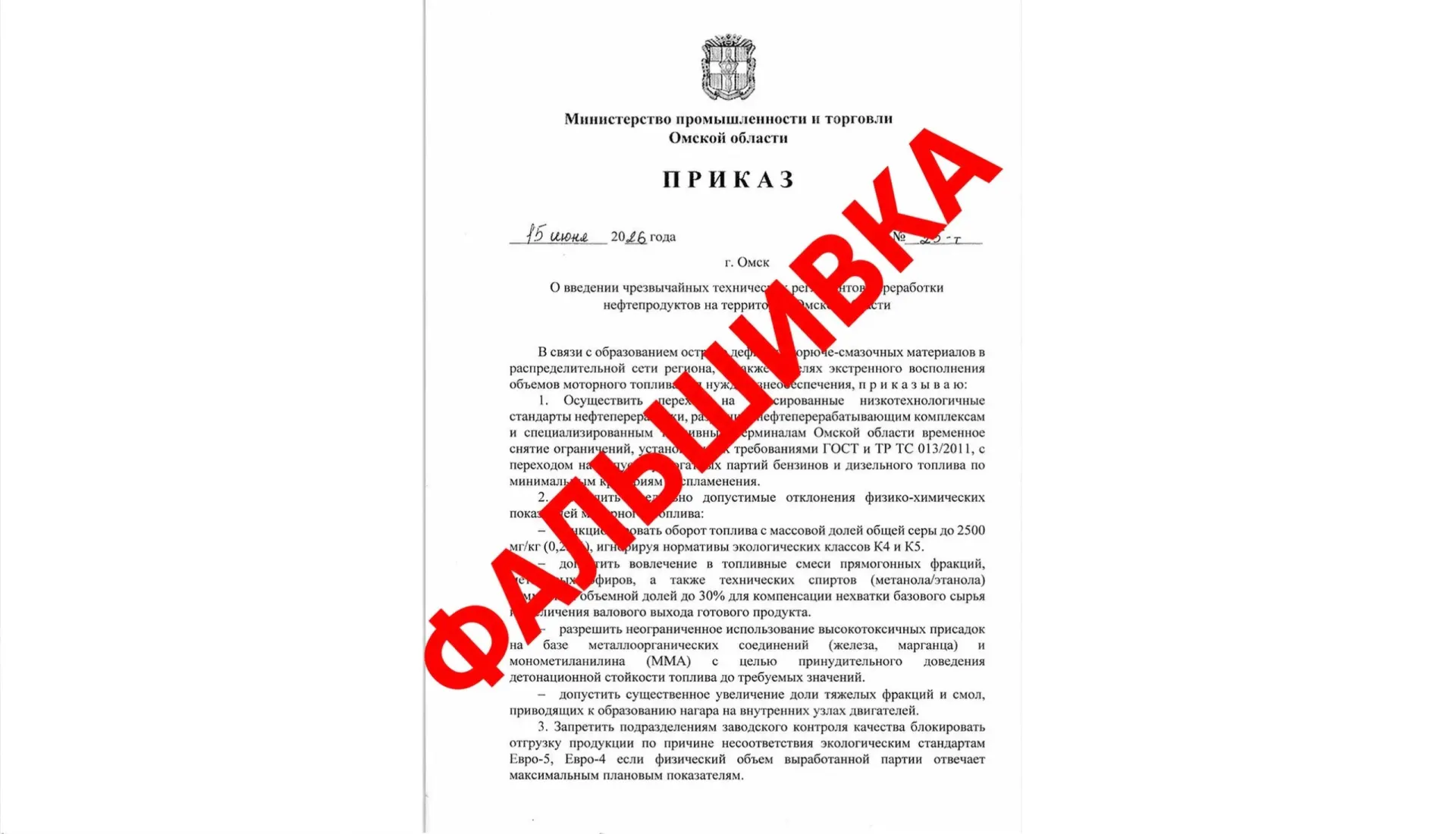 Ведомство заявило, что документ №25‑т от 15 июня 2026 года не подписан министром и не относится к деятельности министерства; жителей просят ориентироваться на официальные источники и не распространять неподтверждённую информацию.