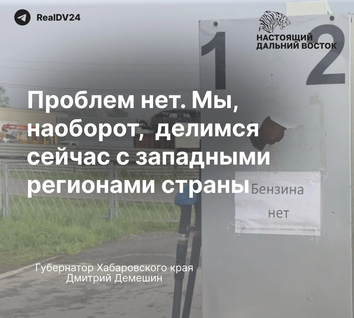 Власти утверждают, что мощности НПЗ в крае позволяют обеспечивать регион и поставлять топливо на запад страны. При этом местные жители и бизнес сообщают о лимитах на отпуск бензина, отказах в продаже в тару и повышении цен в отдельных районах.