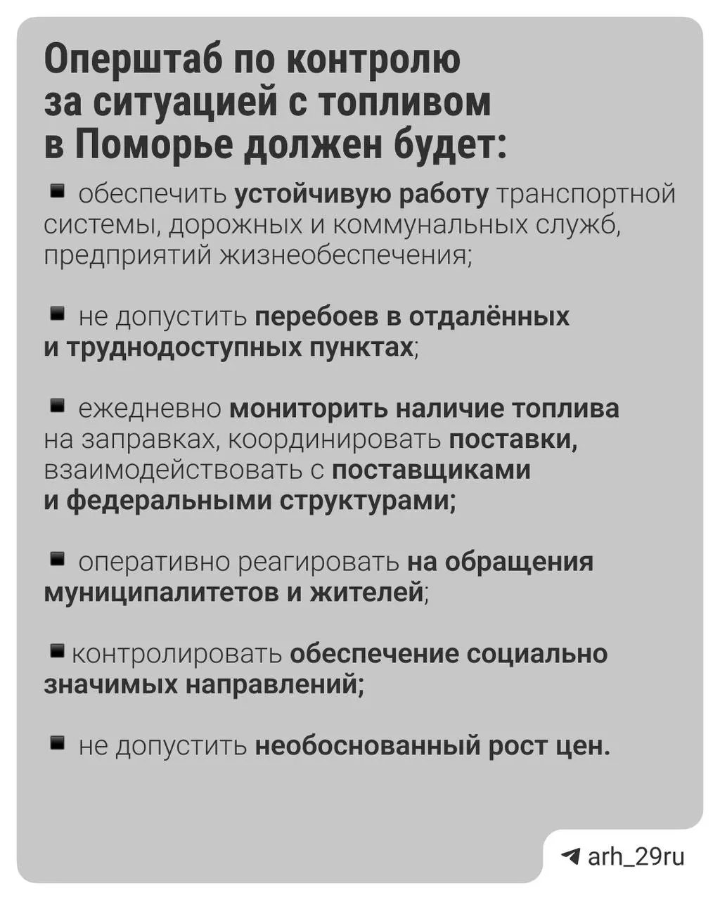 Губернатор Александр Цыбульский распорядился сформировать оперативный штаб: муниципалитеты будут собирать данные о наличии и ценах на топливо, информация о дефиците или резком росте цен должна поступать в контрольные органы.