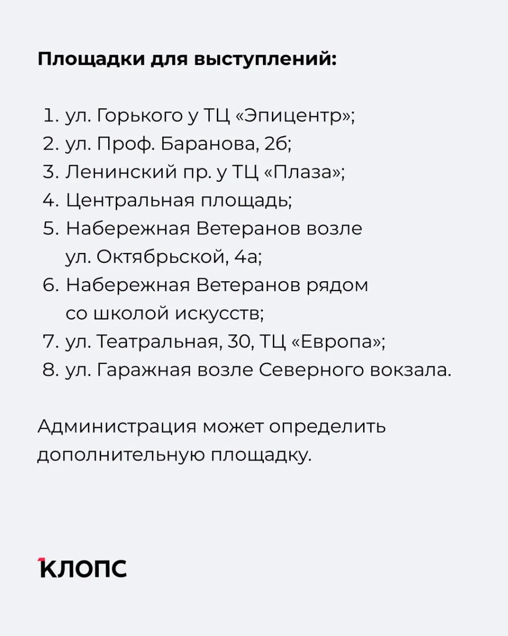 В городе определили девять площадок для уличных выступлений. Играть разрешено с 10:00 до 21:00, но перед каждым концертом нужно получить согласие администрации и соблюдать правила звука, авторских прав и порядок на площадке.