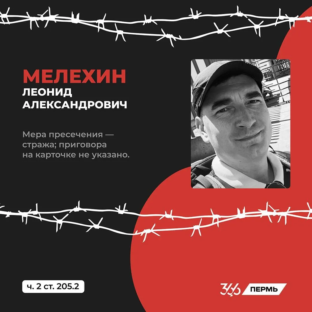 Предприниматель и активист Леонид Мелёхин вернулся в Россию после депортации из США и находится в следственном изоляторе по обвинениям в «экстремизме» и «терроре»; судебный процесс идёт в закрытом режиме.