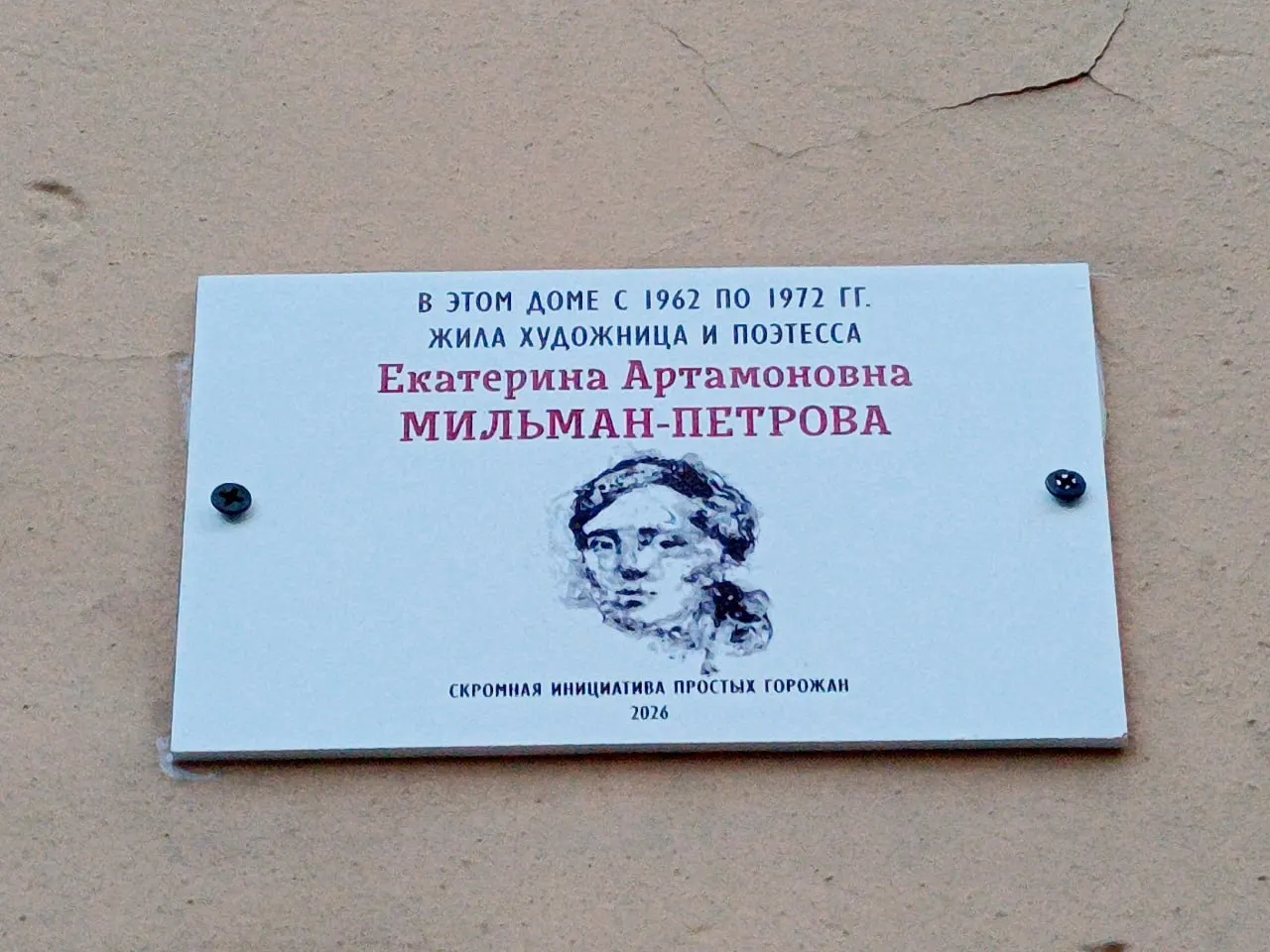 На доме №52 по улице Маяковского появилась табличка в память о пропавшей во второй половине 2010-х годов художнице и поэтессе Екатерине Мильман‑Петровой; её установили местные жители.