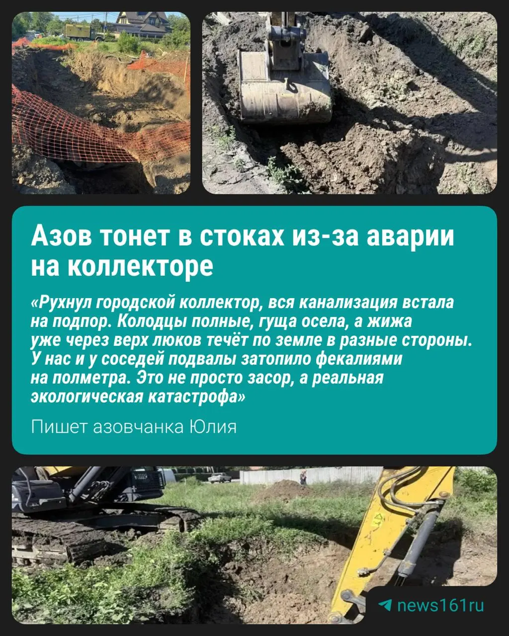 После повреждения городского коллектора 29 мая жители Азова сообщают о затопленных сточными водами улицах и подвалах. Ремонт продлили до 11 июня из‑за неблагоприятных погодных условий.