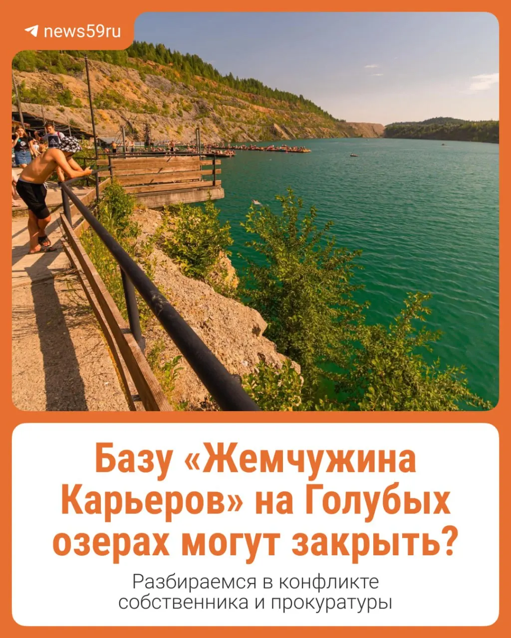 Прокуратура требует привести в порядок границы территории турбазы «Жемчужина Карьеров» на Голубых озерах: по мнению ведомства, объект занимает больше земли, чем положено. Владелец не согласен и намерен обжаловать решение.