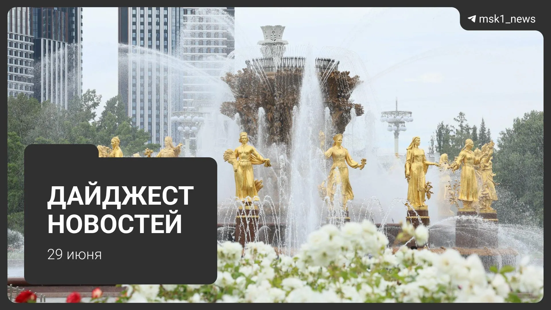 Краткий обзор основных событий дня: резонансные преступления, происшествия в Москве и информация о запасах топлива в Подмосковье.