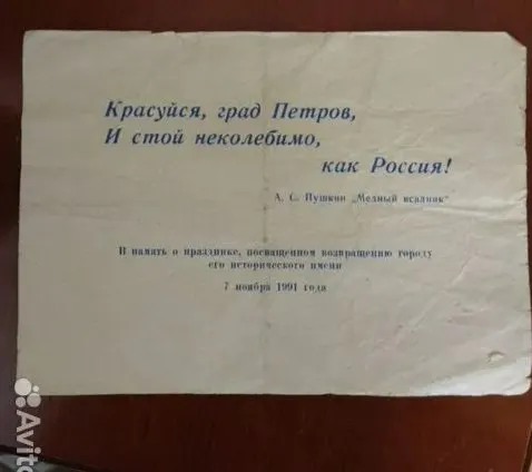Житель Санкт‑Петербурга продаёт единственный сохранившийся экземпляр листовки, раздававшейся 35 лет назад на концерте в честь возвращения городу исторического имени; продавец просит 1 миллион рублей.