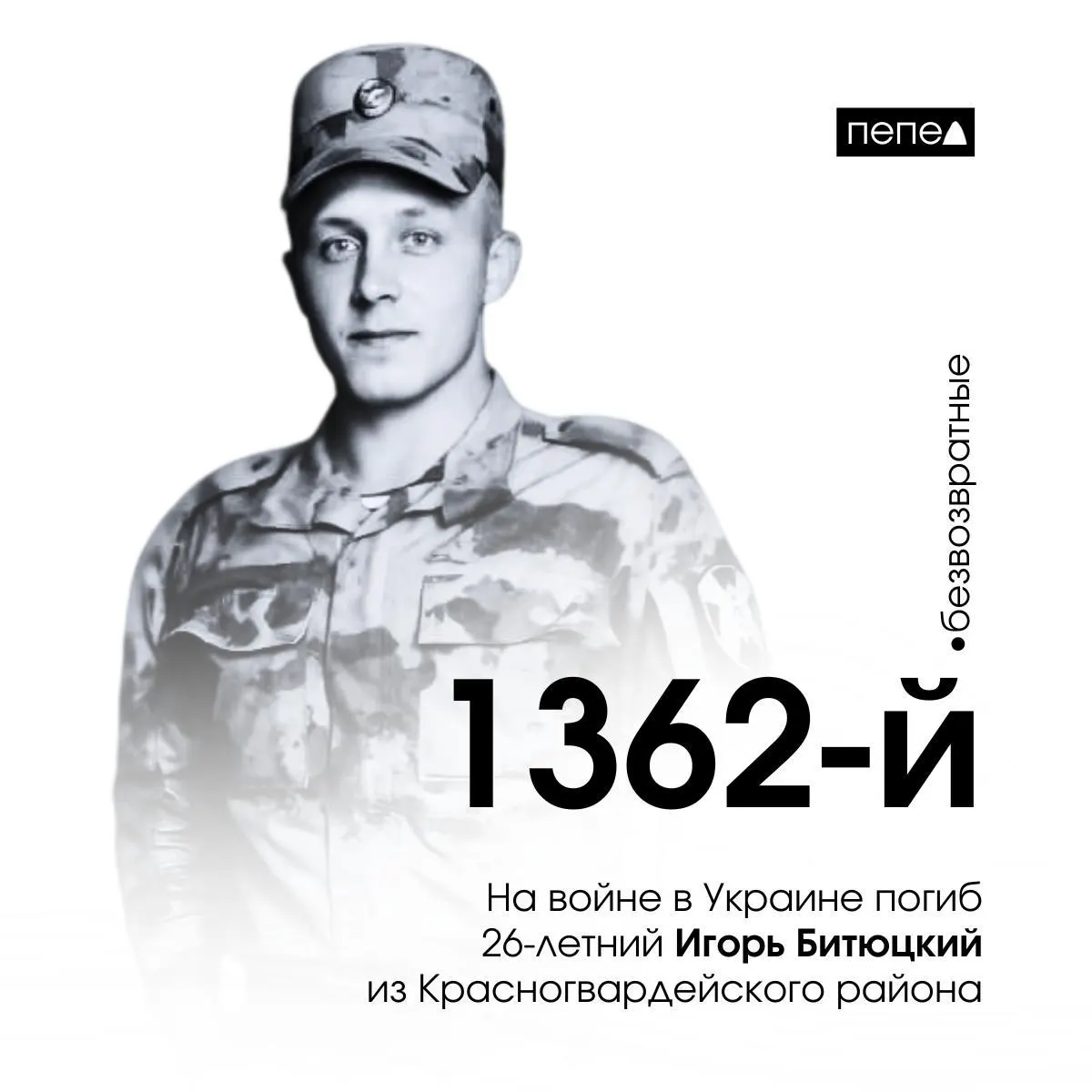 26‑летний Игорь Битюцкий погиб 30 июля 2024 года под Макеевкой. Ранее также сообщалось о гибели его отца. В Белгородской области за время войны зарегистрированы тысячи погибших.
