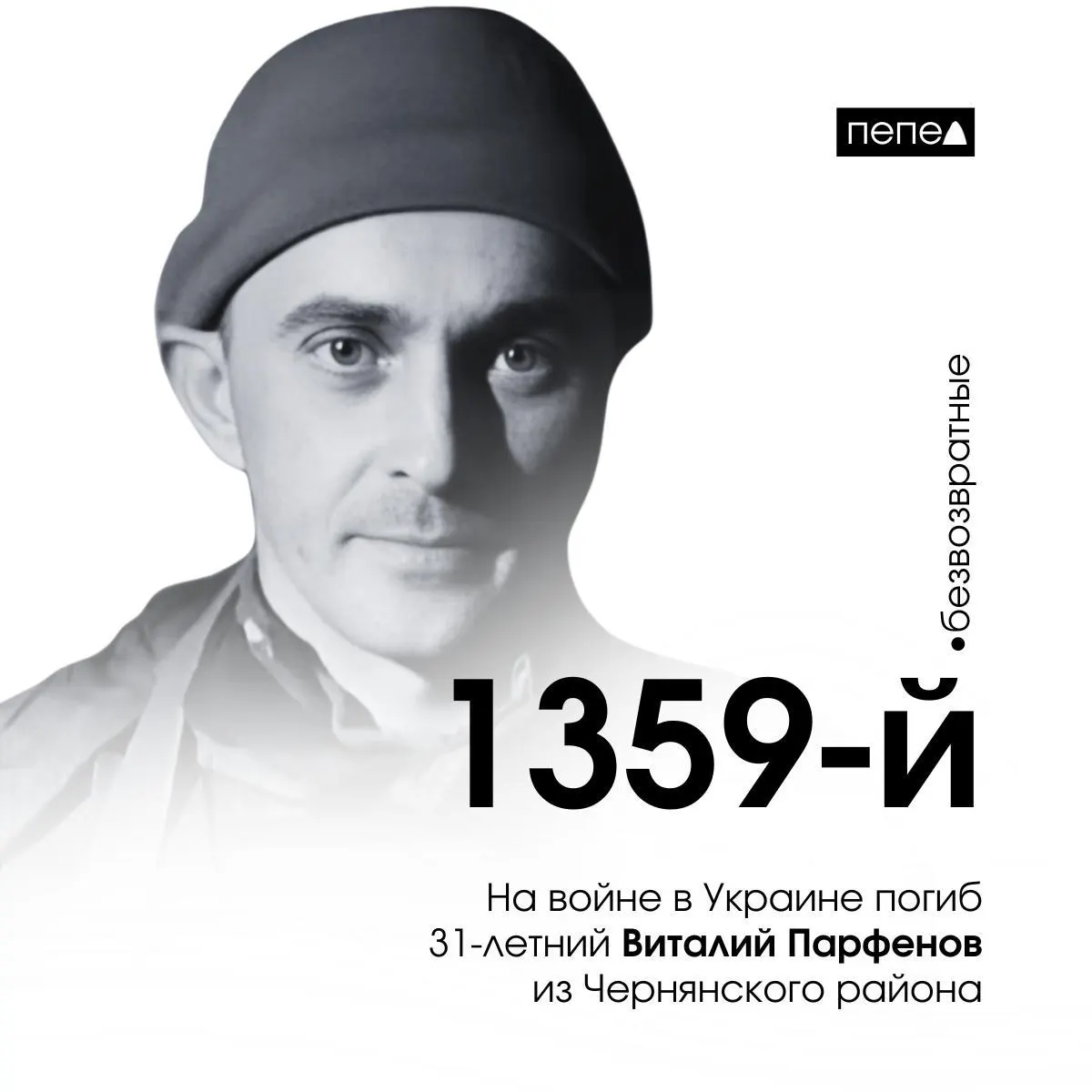 Виталий Парфенов, 31 год, заключивший контракт в декабре 2024 года, погиб 30 января 2025 года в Харьковской области. По имеющимся сводкам, он стал 1359‑м подтверждённым погибшим военнослужащим из Белгородской области.