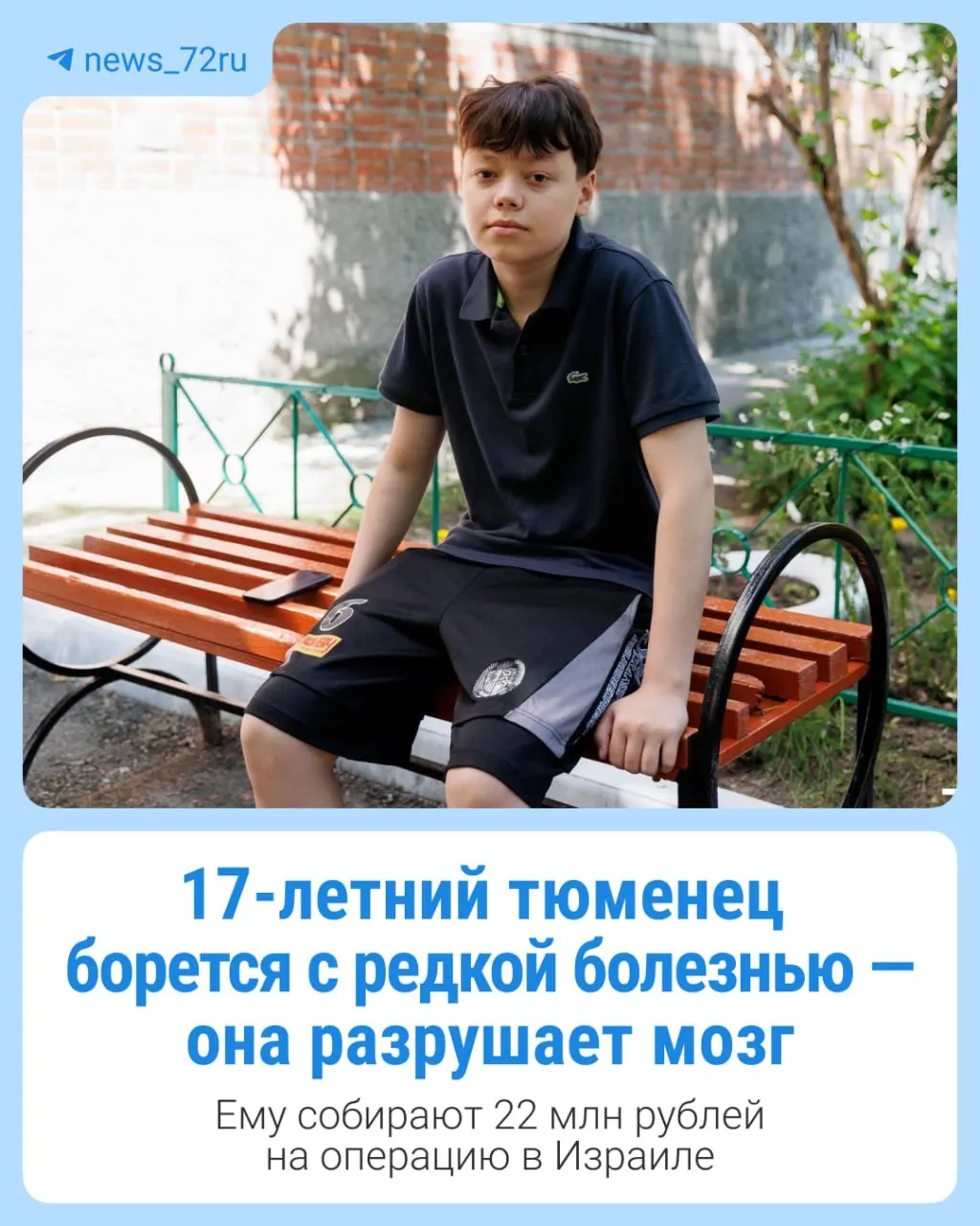 17‑летнему Артему поставили диагноз адренолейкодистрофия — редкое генетическое заболевание, которое разрушает мозг. Для остановки болезни необходима операция и курс реабилитации за рубежом, семья собрала чуть больше 500 тыс. руб.