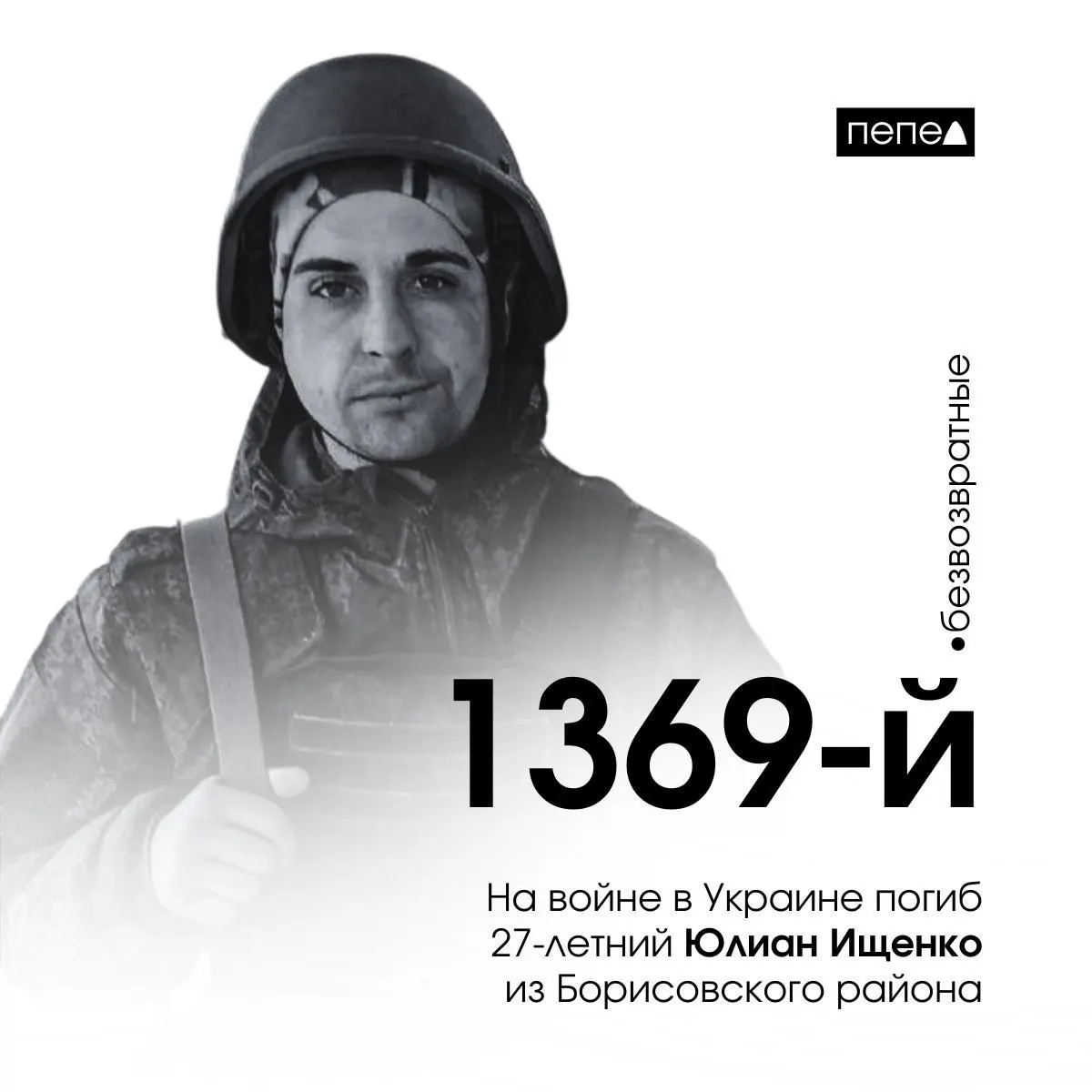 Юлиан Ищенко, 27 лет, ранее числился пропавшим без вести. По имеющимся данным, он погиб 6 марта 2024 года вблизи села Лиман Первый Харьковской области. Он — 1369‑й подтверждённый погибший из Белгородской области.