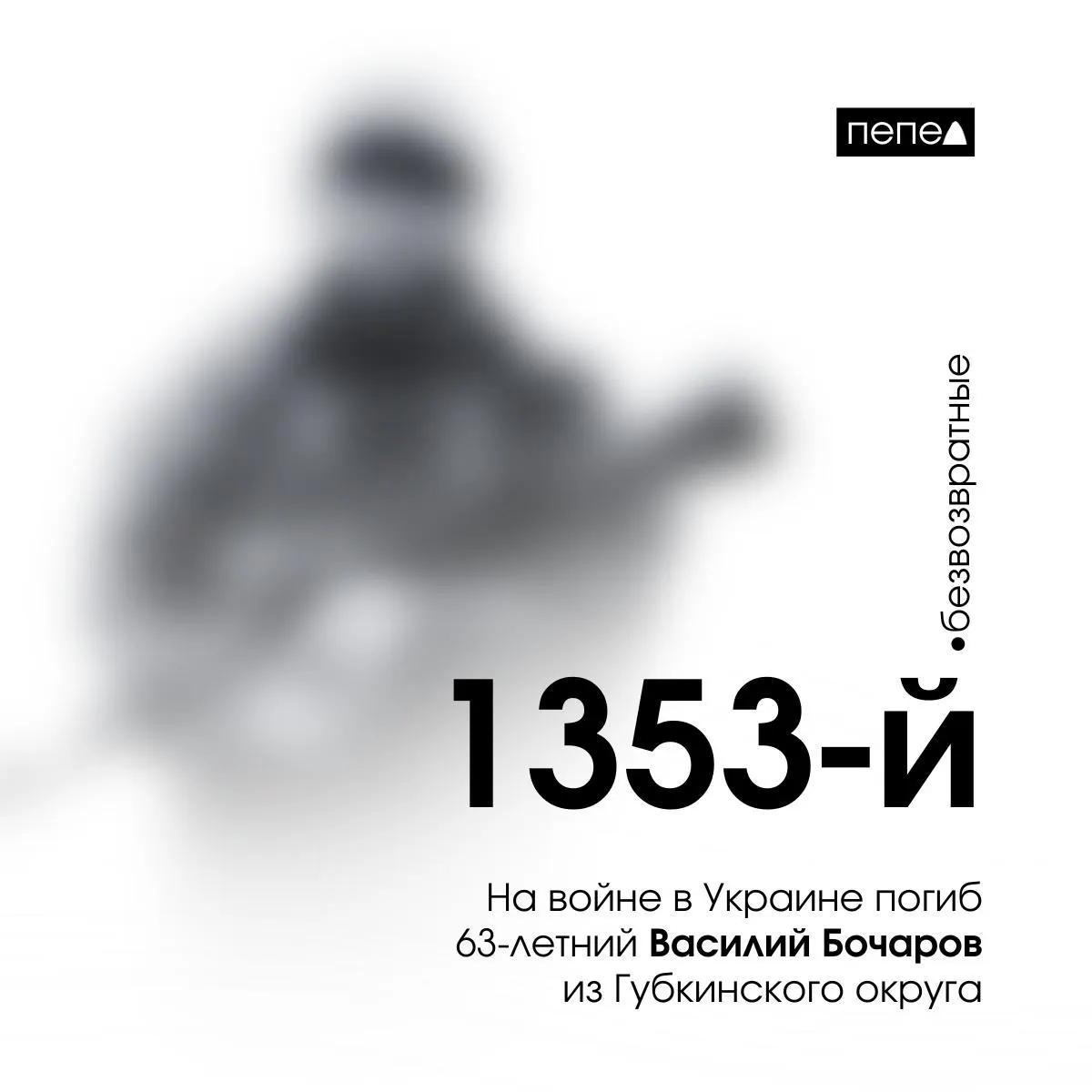 Мужчина погиб 10 декабря 2024 года. Ранее в апреле 2023 года ему назначили 6 месяцев лишения свободы за вождение в нетрезвом виде. По подсчетам, он один из многих погибших жителей Белгородской области.
