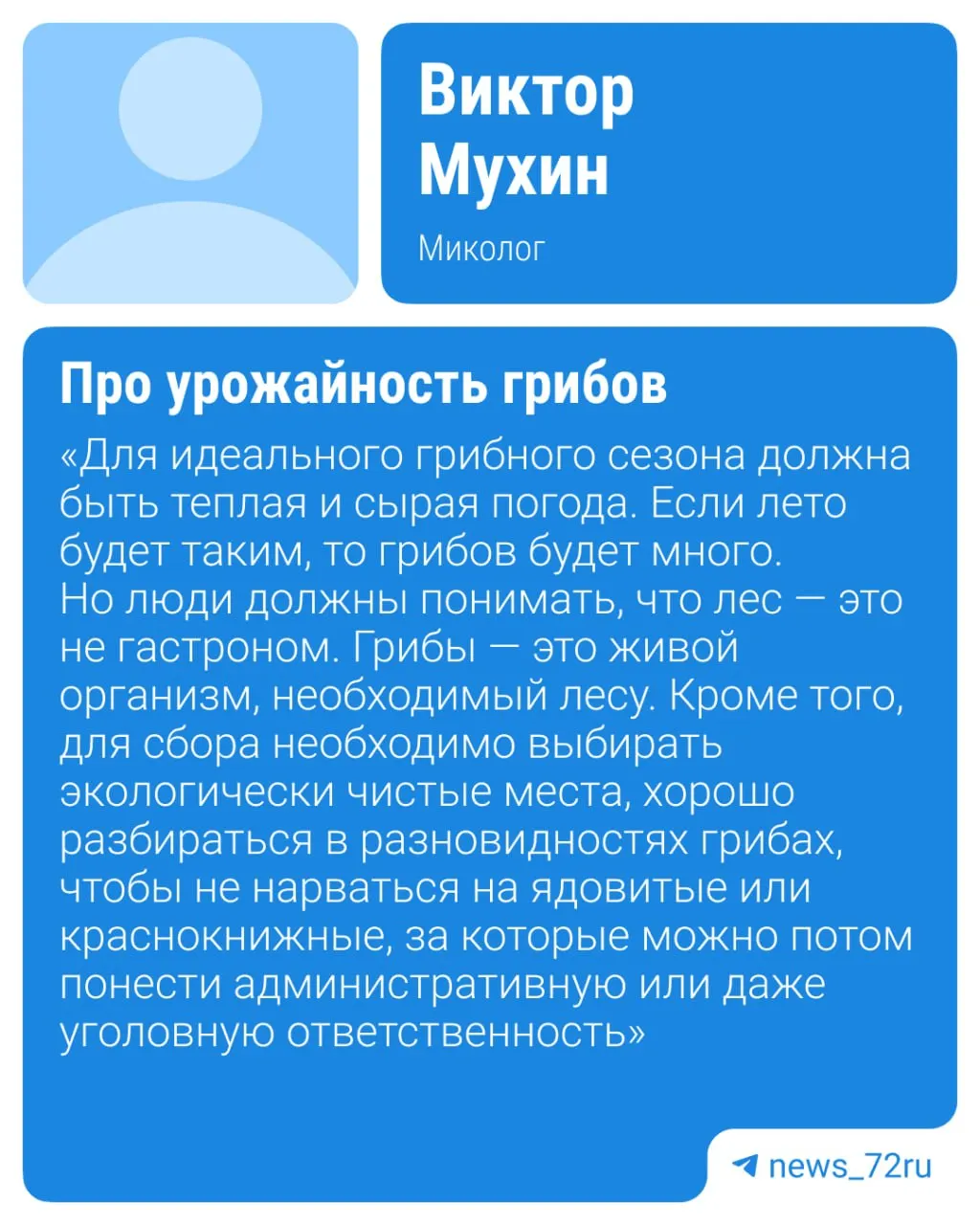 В лесах Тюменской области начался традиционный период появления первых грибов — грибники уже собирают маслята, красноголовики, подберёзовики и сморчки. Урожай будет зависеть от дальнейшей погоды, отмечает миколог.