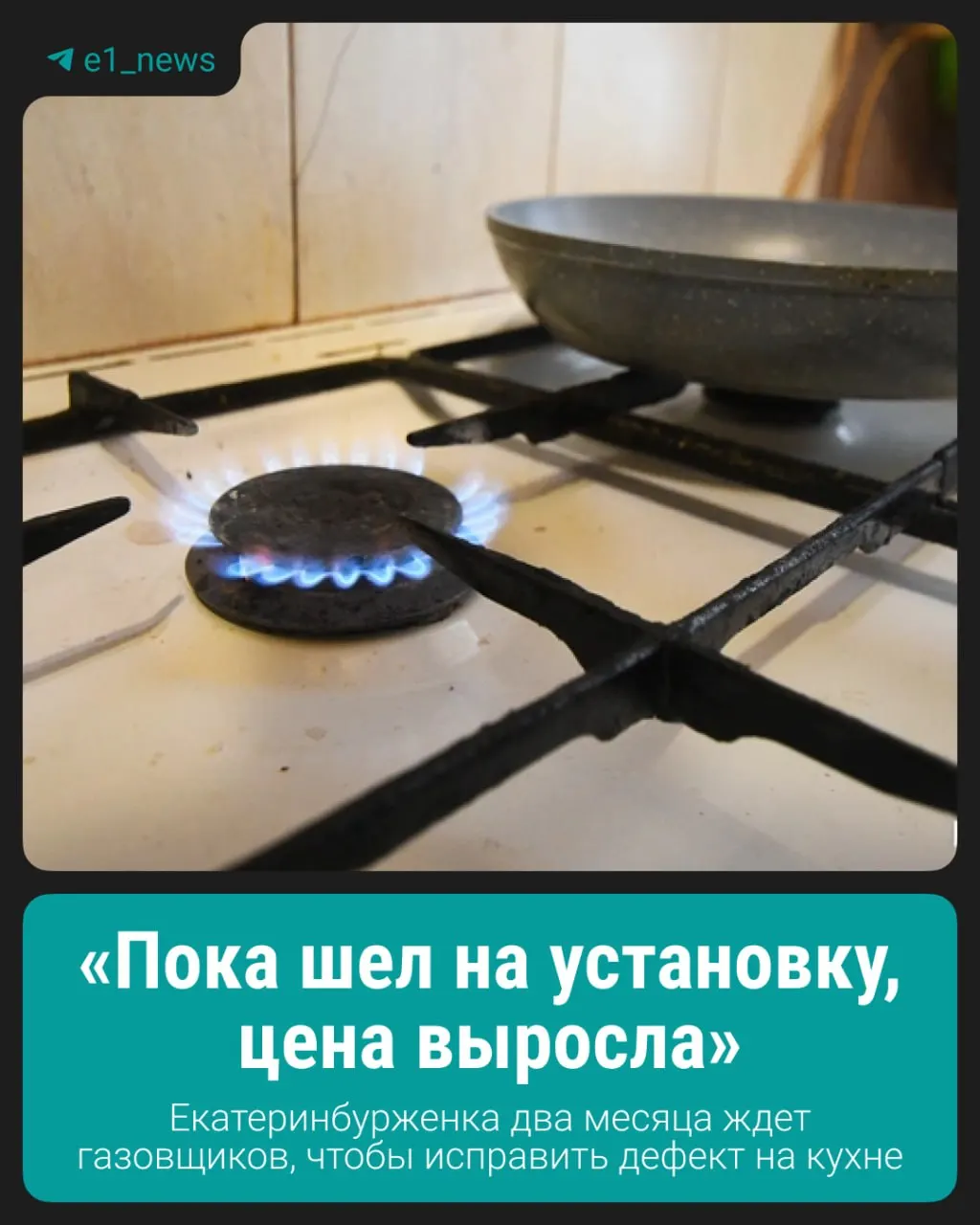 13 апреля в квартире на Черноярской, 8 отключили подачу газа: при осмотре обнаружили, что газовые трубы находятся слишком близко к линии нагрева — норма отступа 20 см. Жильцы остаются без ресурса уже два месяца.