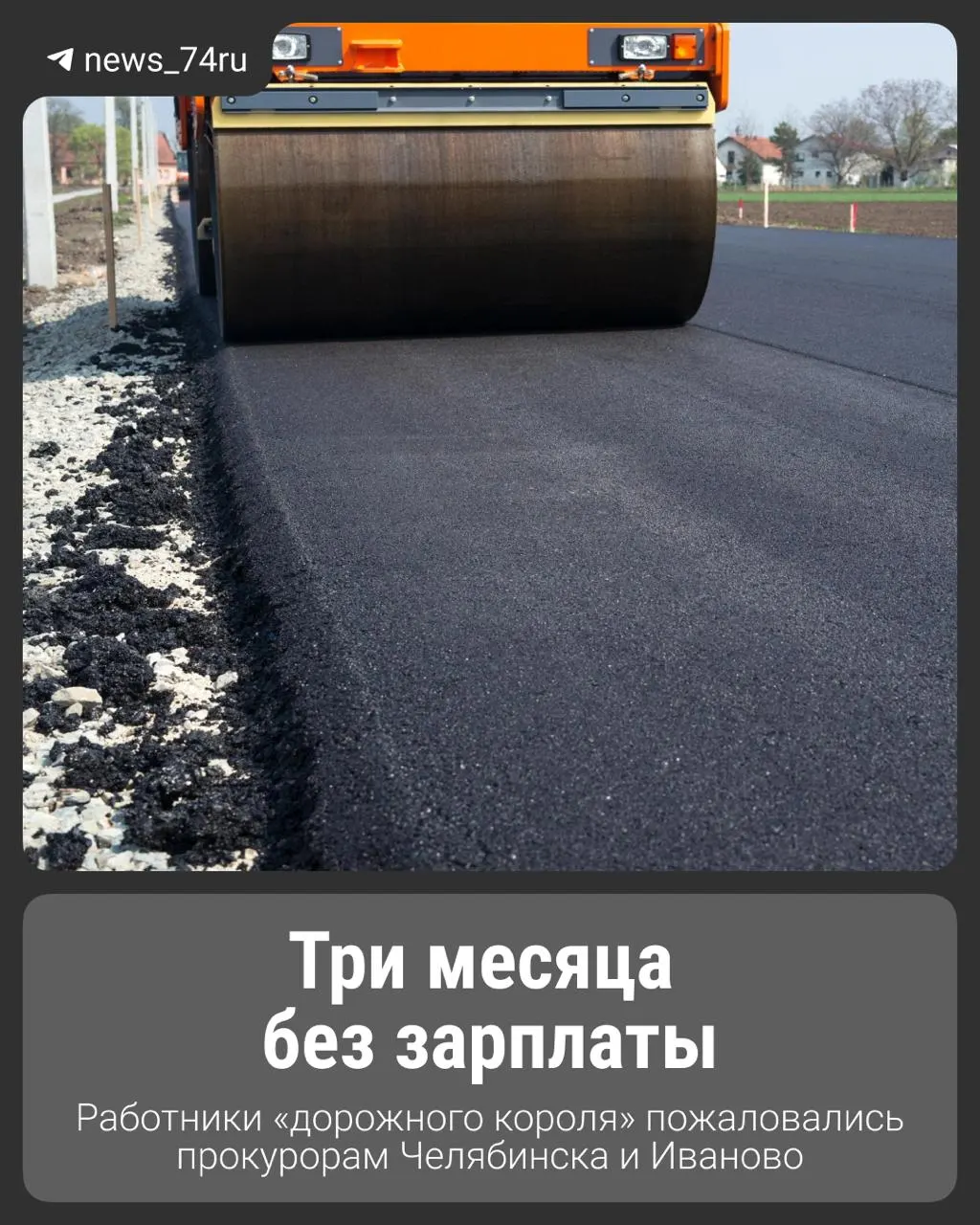 Сотрудники подрядной организации, отвечавшей за содержание трасс в нескольких районах Челябинской области, жалуются на задержки зарплат и массовые увольнения. Рабочие подали коллективные обращения в прокуратуру, компания частично перечислила долг.