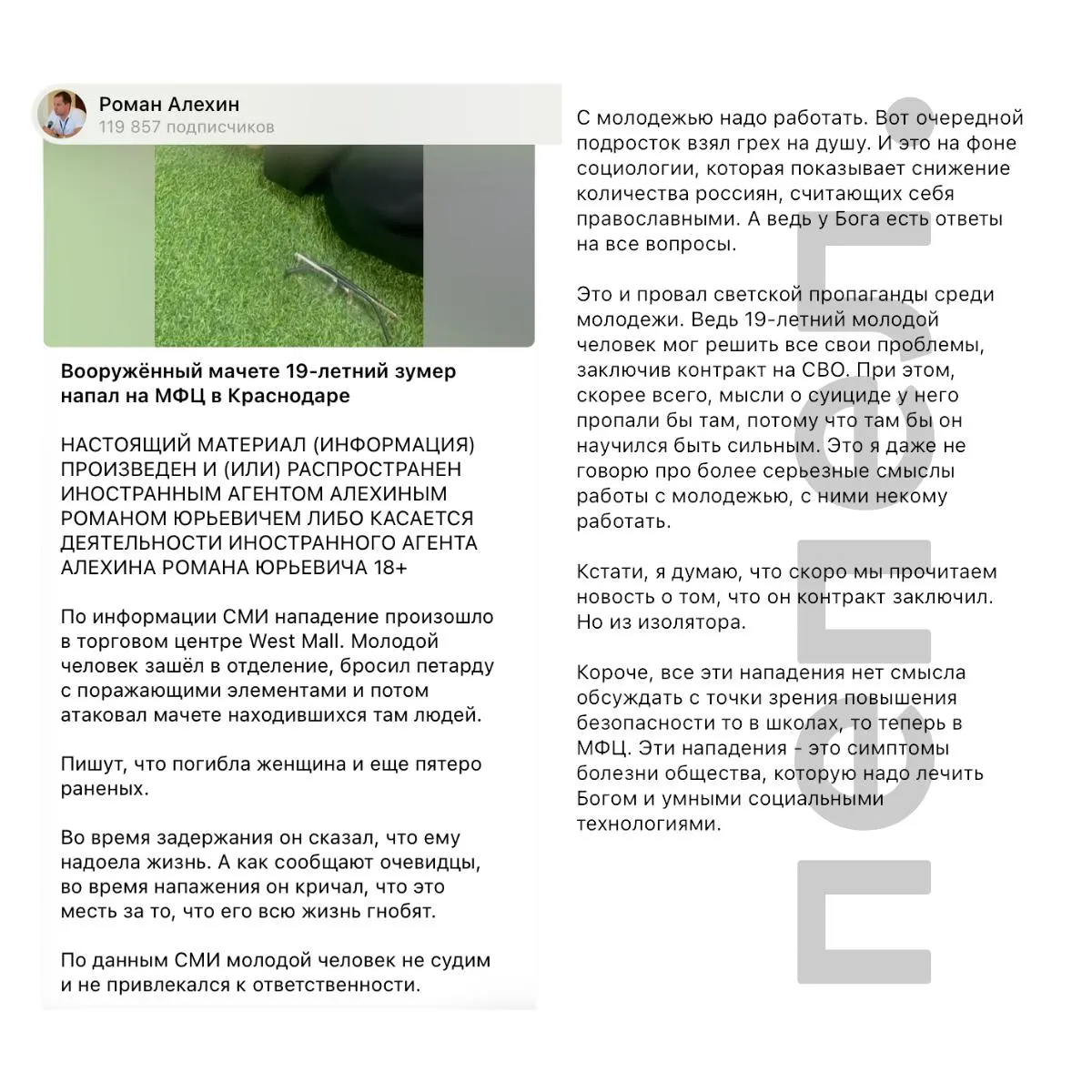 После нападения подростка в торговом центре в Краснодаре советник бывшего губернатора Курской области Роман Алёхин заявил, что молодым людям с суицидальными настроениями стоит заключать контракт и служить на СВО; сам он ранее недолго служил в спецподразделении «Ахмат».