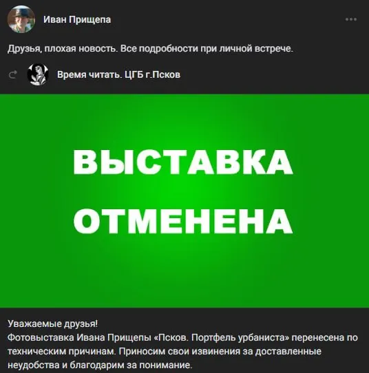 Центральная городская библиотека Пскова отложила фотовыставку Ивана Прищепы после того, как суд оштрафовал его по статье о демонстрации экстремистской символики; новой даты не объявлено.
